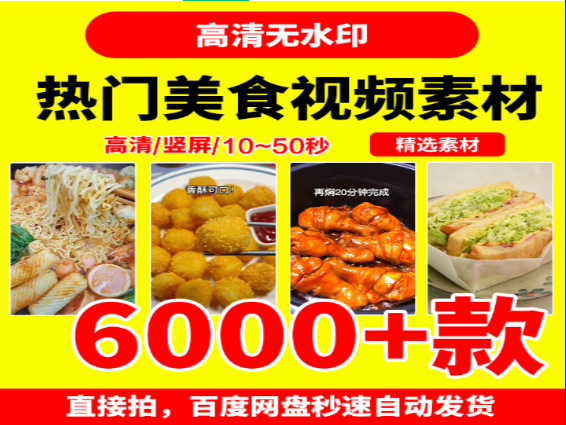 6000款美食短视频素材免费下载-无双副业