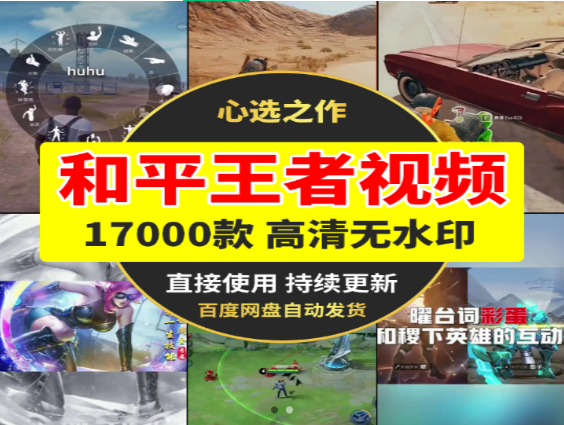 和平王者绝地游戏100G高清资源下载-无双副业