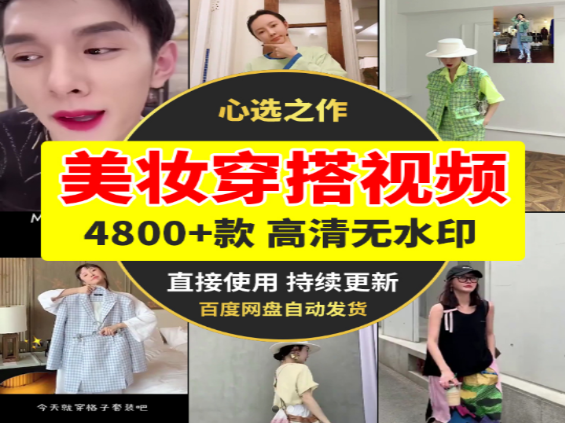 4800款美妆穿搭视频合集，打造时尚造型必备资源-无双副业