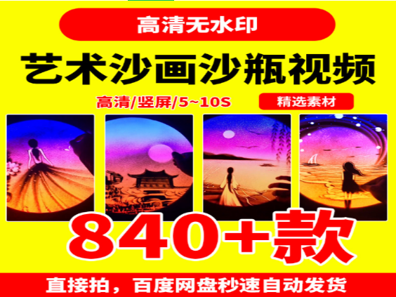 艺术沙画沙瓶视频840款精选素材合集-无双副业