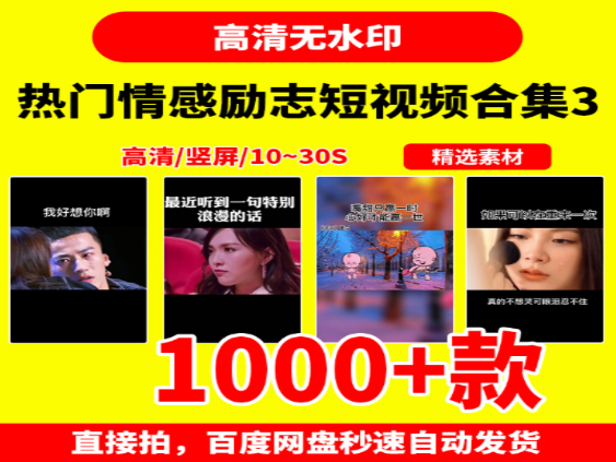 2022最火情感励志短视频合集，激发正能量与成长动力-无双副业