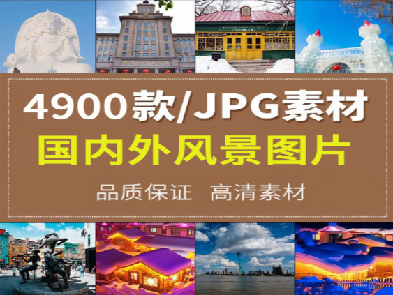 超高清国内外风景图片大全免费下载-无双副业