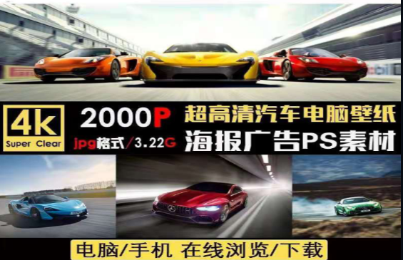 高清4K跑车壁纸与海报JPG图片下载-无双副业