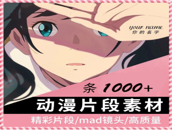 高清唯美动漫混剪素材与短视频制作技巧-无双副业