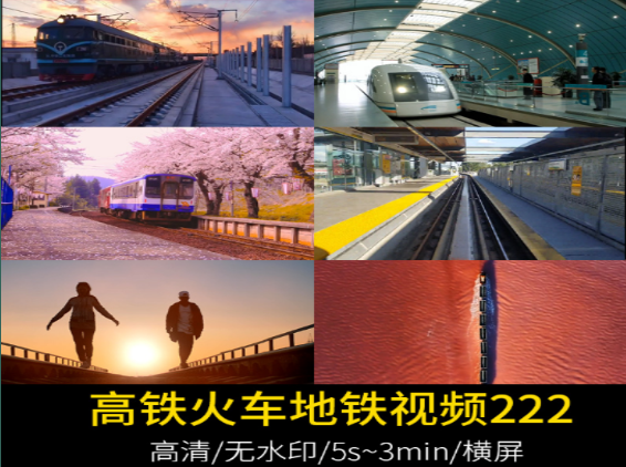 高铁火车地铁视频素材下载-无双副业