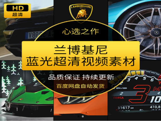 兰博基尼蓝光超清大片素材下载-无双副业