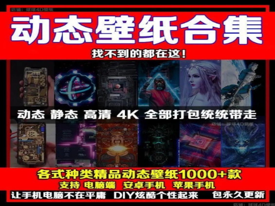 1000+款精美动态壁纸合集，打造个性化桌面-无双副业