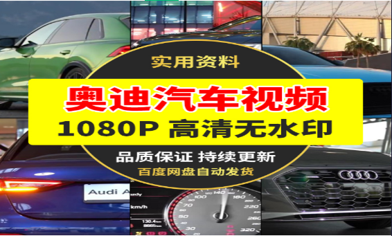 奥迪汽车高清视频合集下载-无双副业