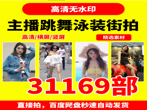 主播跳舞泳装街拍精选合集-无双副业