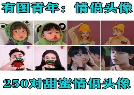 高清青年情侣动漫头像萌宠萌娃图片合集-无双副业