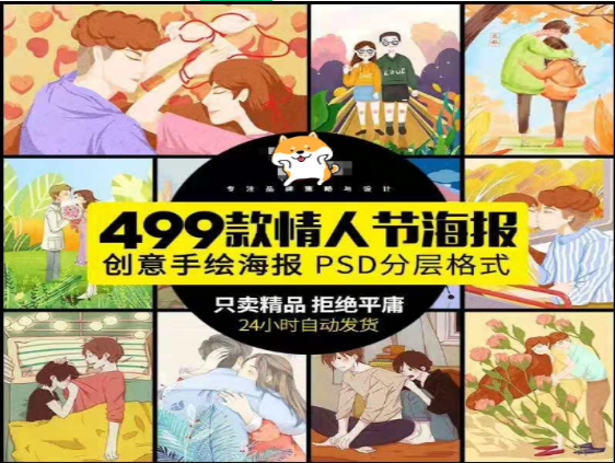 情人节手绘海报浪漫情侣恋爱宣传展板PSD模板-无双副业