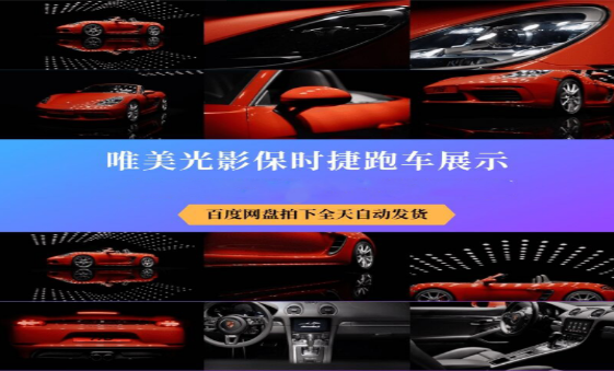 唯美光影保时捷跑车展示视频-无双副业