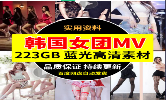 韩国女团MV蓝光高清资源合集223G-无双副业
