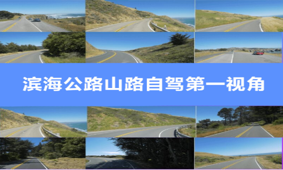 第一视角开车自驾游山路海滨视频合集7部30秒至14分钟-无双副业