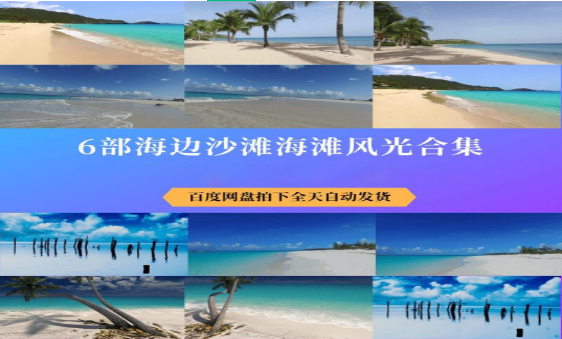 海浪沙滩唯美大海风光高清视频素材合集-无双副业