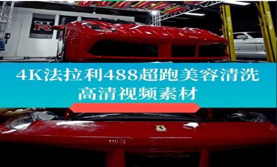 4K高清法拉利汽车美容展示视频-无双副业