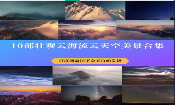 4K云海流云天空山川云雾美景视频素材合集-无双副业