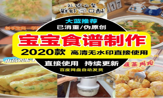 宝宝辅食制作短视频素材大全-无双副业
