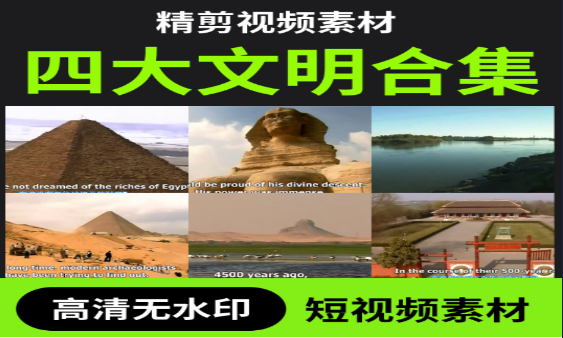 探索世界四大文明的起源与影响-无双副业
