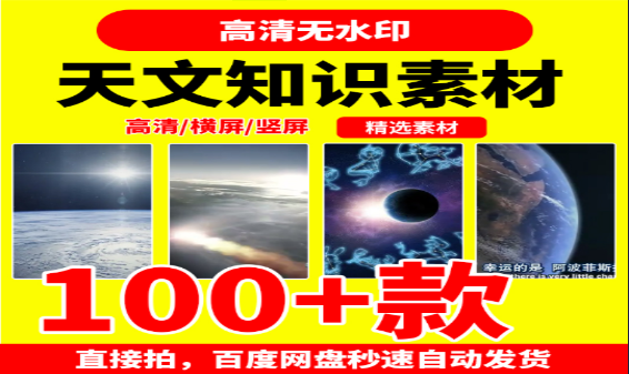 天文知识素材：探索宇宙奥秘的视觉指南-无双副业