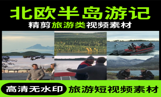 北欧半岛自然风光与文化探索之旅-无双副业