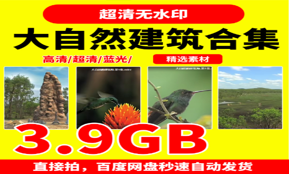 大自然建筑师高清资源下载-无双副业