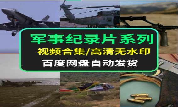 军事纪录片系列高清素材资源下载-无双副业