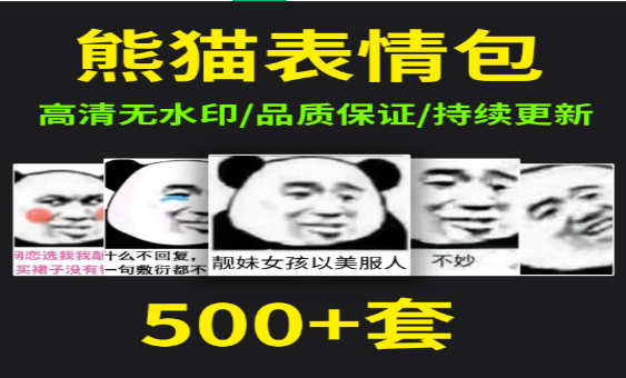 熊猫表情包下载与使用指南-无双副业