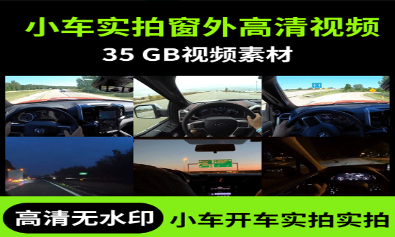 小车实拍窗外高清视频素材分享-无双副业