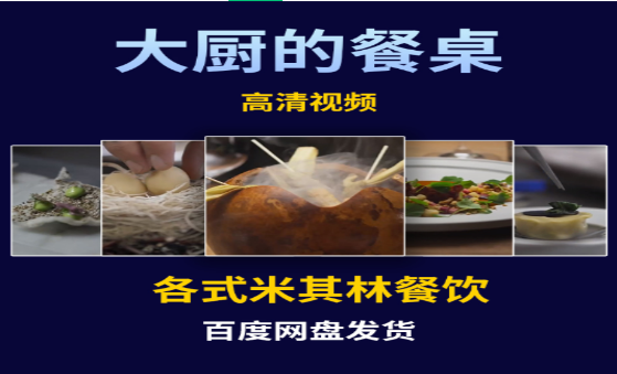 大厨的餐桌：美食与烹饪的艺术-无双副业