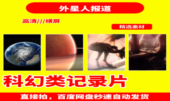 外星人报道：揭秘宇宙神秘现象与科学探索-无双副业