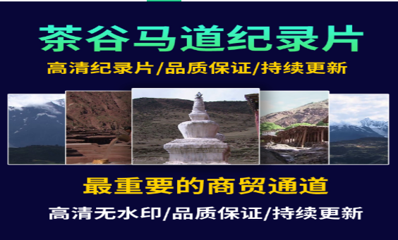 茶马古道的历史文化与贸易路线-无双副业
