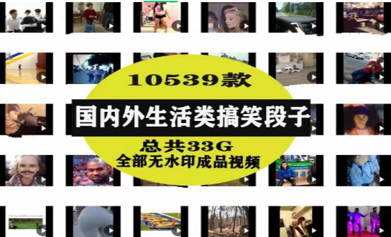 国外搞笑素材精选，轻松提升内容吸引力-无双副业