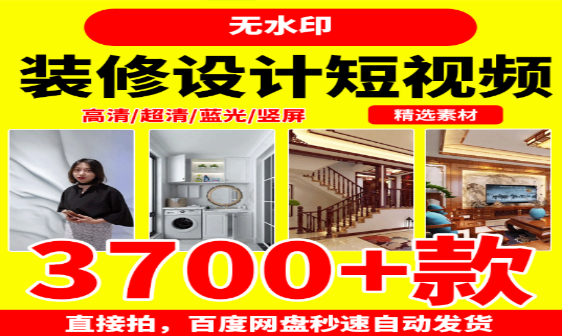 装修设计短视频创意灵感与实用技巧分享-无双副业