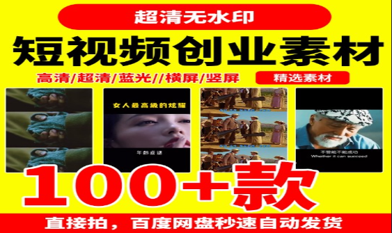 短视频创业必备素材与创作技巧-无双副业