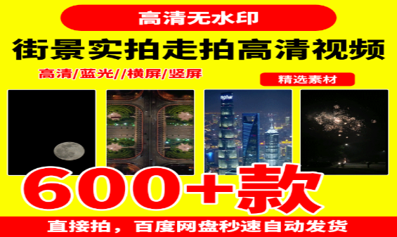 街景实拍高清视频拍摄技巧与素材分享-无双副业