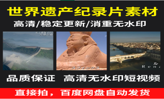 世界遗产纪录片：探索人类文明的瑰宝与自然奇观-无双副业
