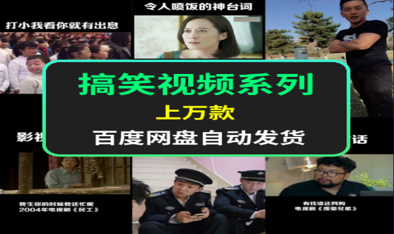 搞笑视频系列：轻松解压的欢乐时光-无双副业