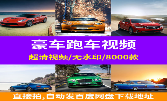 豪车跑车视频集锦，领略速度与激情的魅力-无双副业