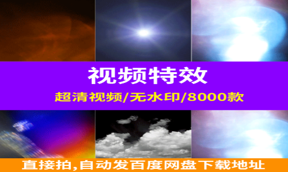 8000款专业视频特效素材库免费下载-无双副业