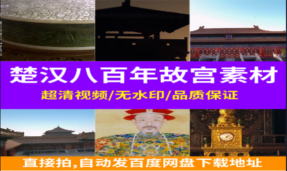 楚汉八百年历史与故宫文化素材精选-无双副业