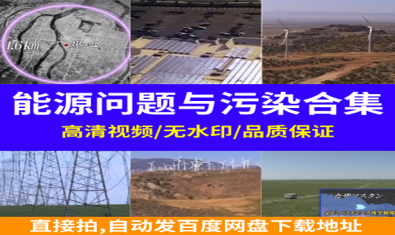 能源问题与环境污染的全球挑战及解决方案-无双副业