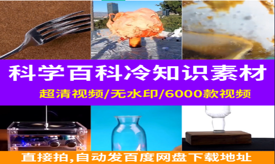 科学科普冷知识揭秘-无双副业