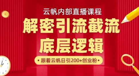 云帆直播课解密引流思路从底层逻辑到实操落地-无双副业
