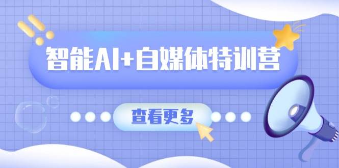 智能AI自媒体特训营：文本图像视频创作与职场办公全攻略-无双副业