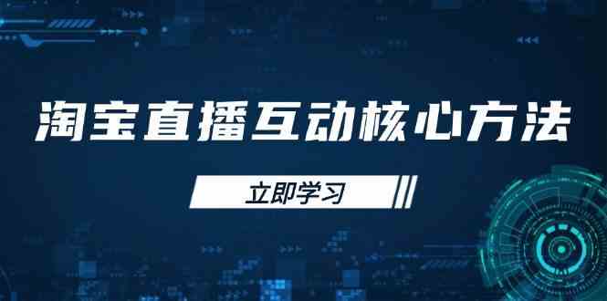 淘宝直播互动技巧与新手入门指南-无双副业