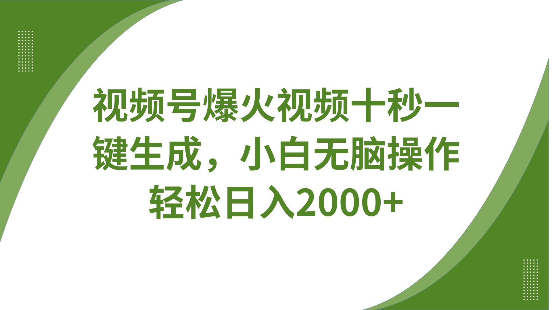 视频号爆火视频一键生成工具，多平台同步轻松赚钱-无双副业
