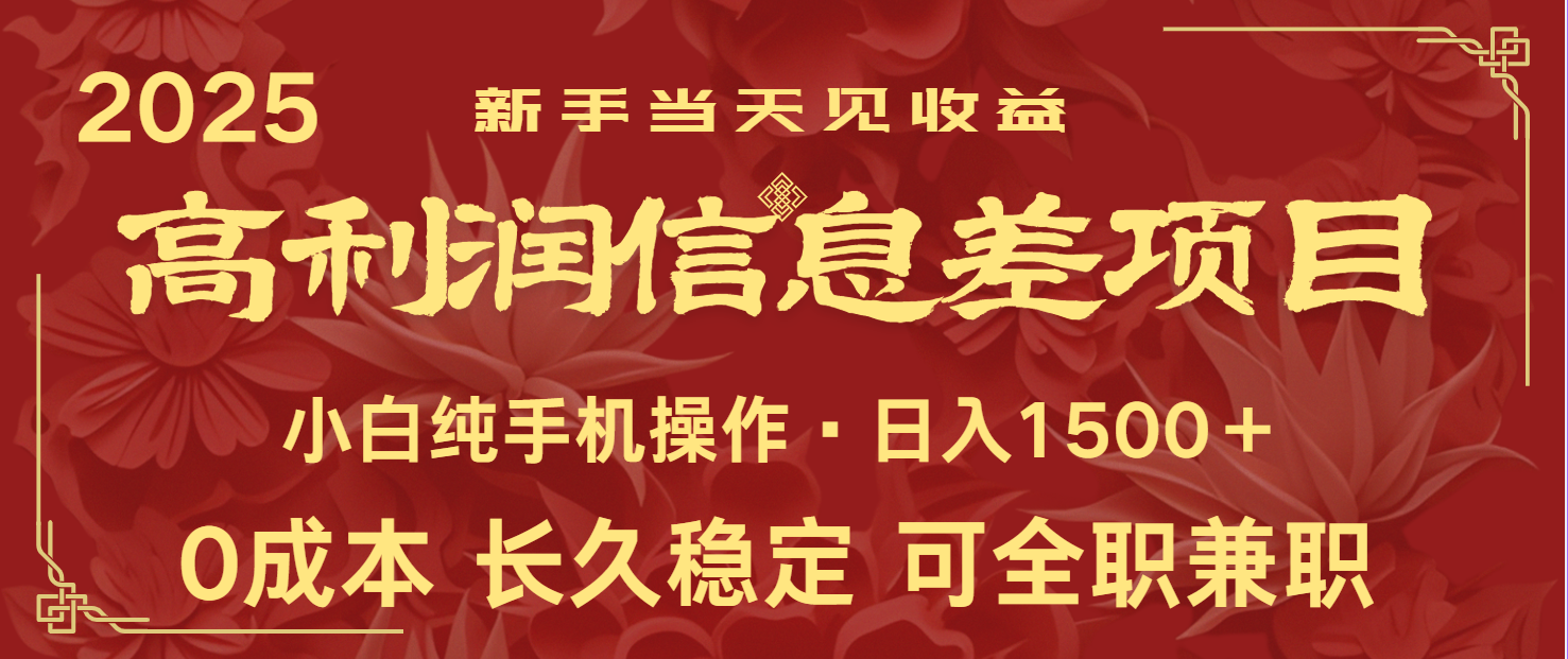 高利润信息差项目 新人当天收益 纯手机操作-无双副业