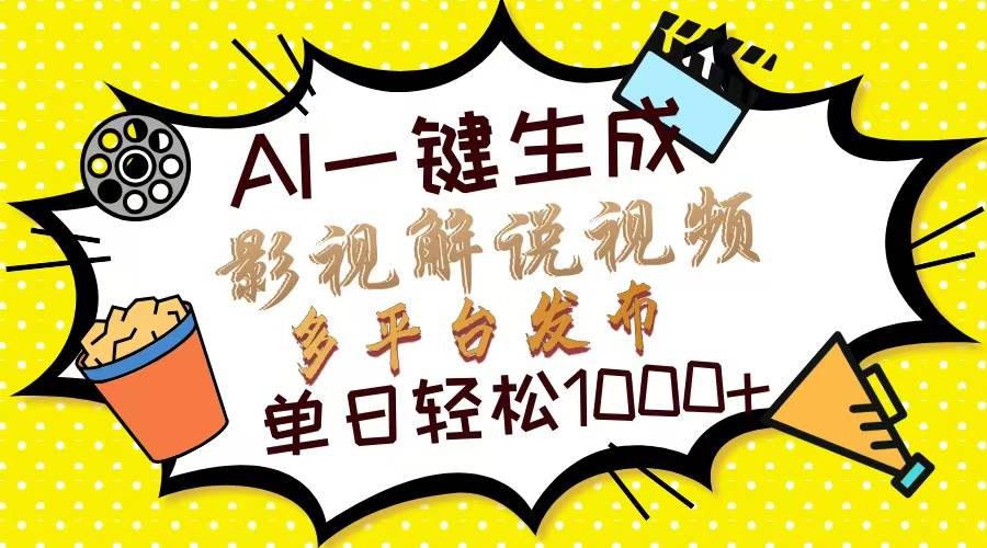 AI一键生成影视解说视频，多平台分发轻松日入1000+-无双副业