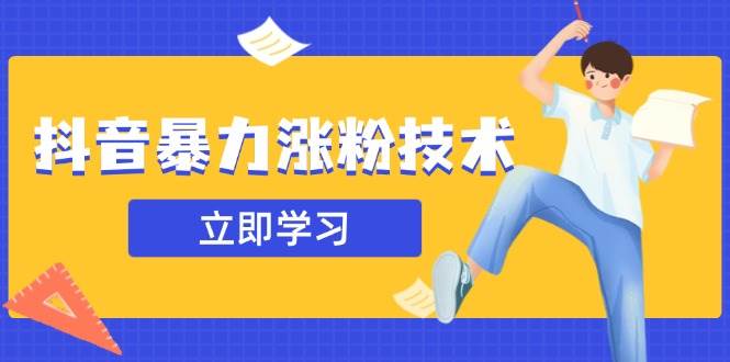 抖音暴力涨粉技术揭秘：一天轻松获取1-10万粉丝-无双副业